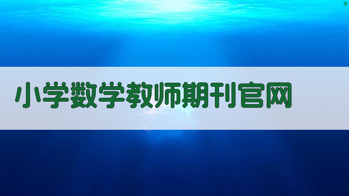 小学数学教师期刊官网