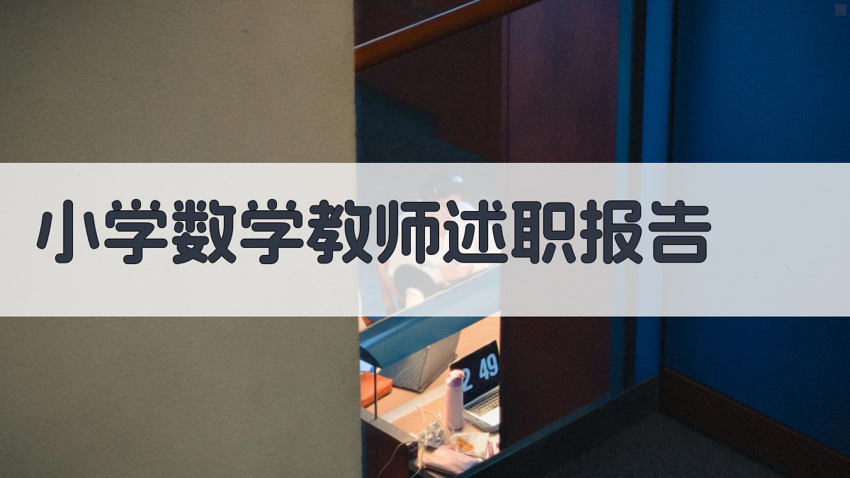 AI小学数学教师述职