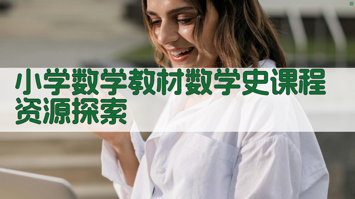 AI小学数学教材数学史课程资源探索器