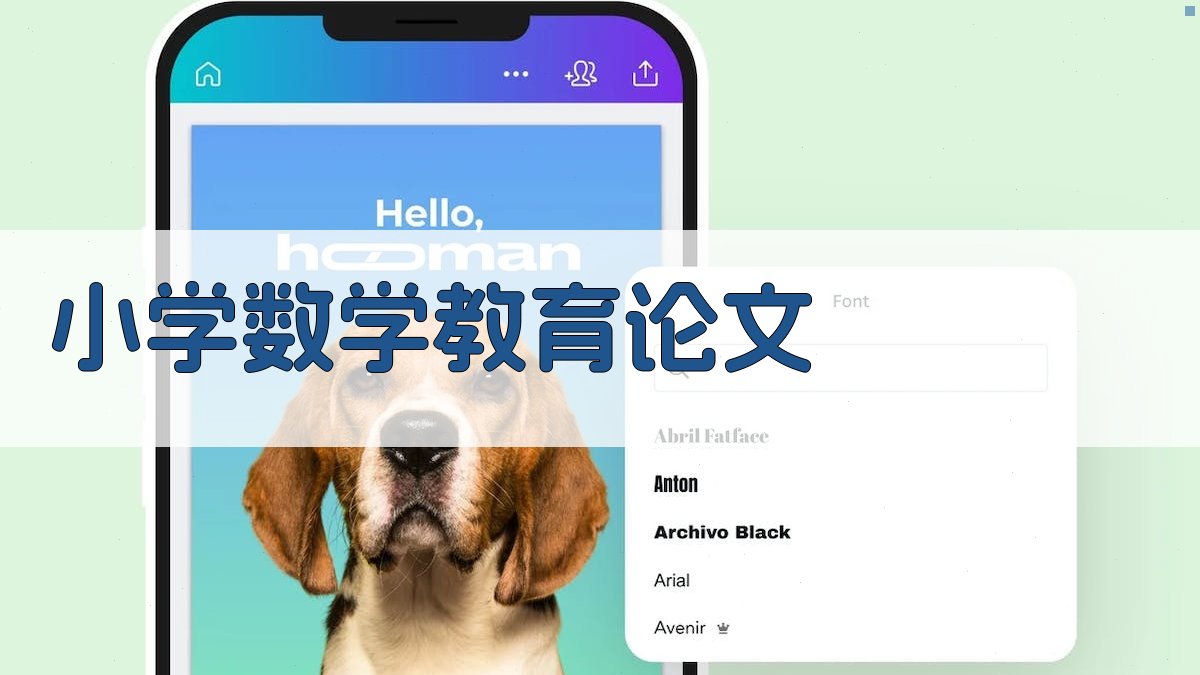 AI一键生成小学数学教育论文目录