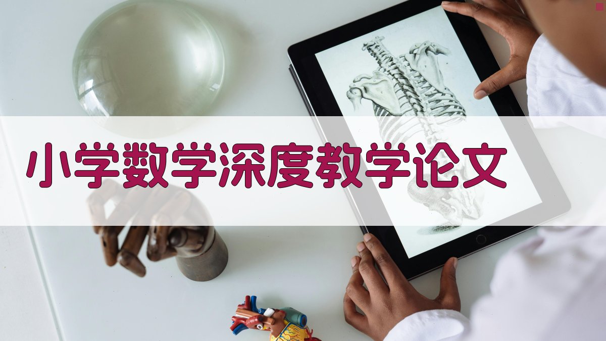 AI小学数学深度教学论文生成