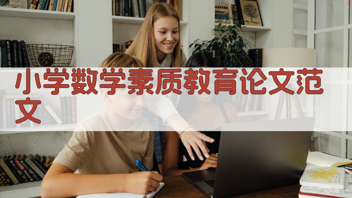 AI一键生成小学数学素质教育论文范文