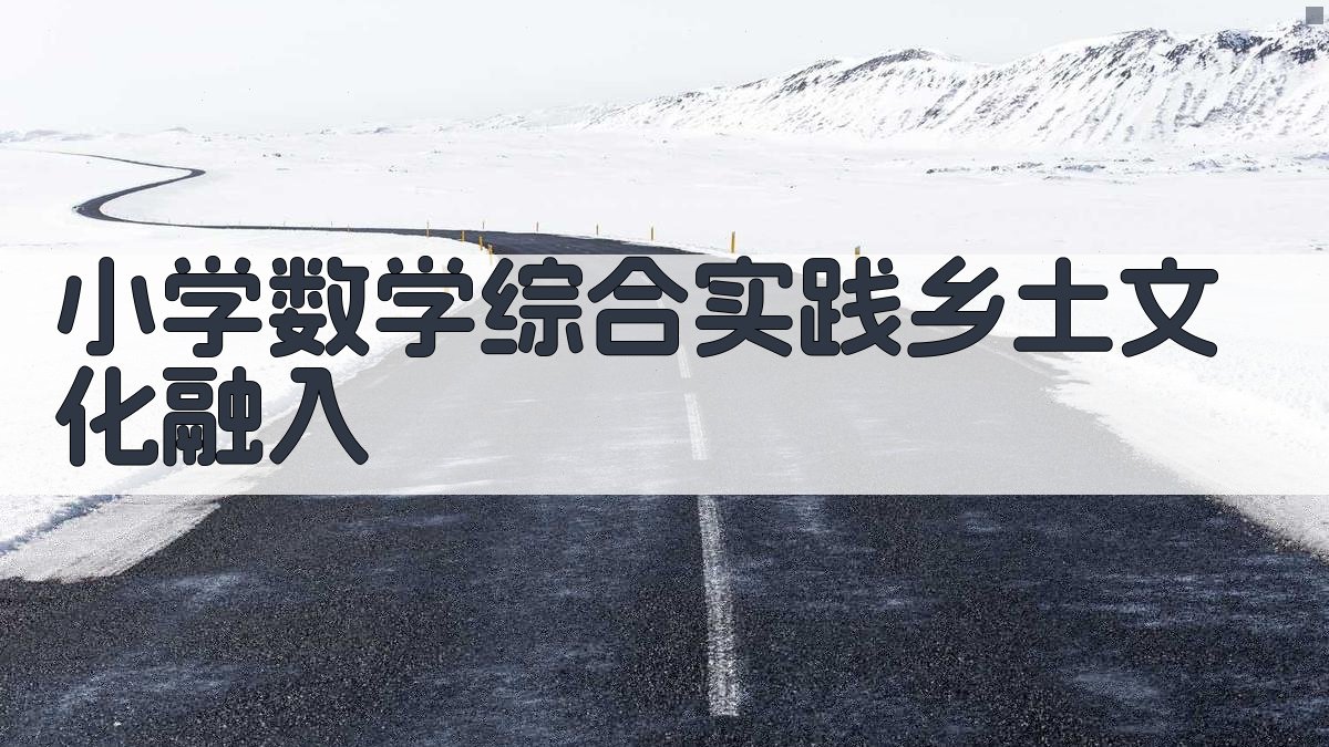 小学数学综合实践乡土文化融入