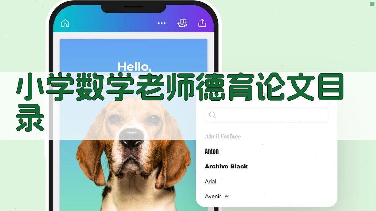 AI一键生成小学数学老师德育论文目录