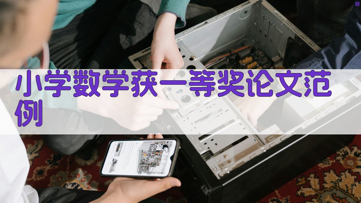 AI小学数学获一等奖论文范例生成器