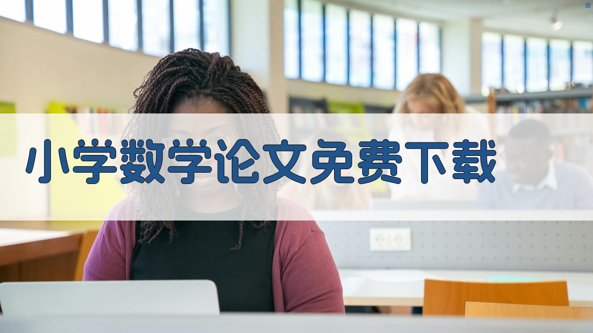 小学数学论文免费下载