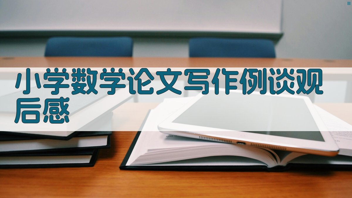 AI一键生成小学数学论文写作例谈观后感