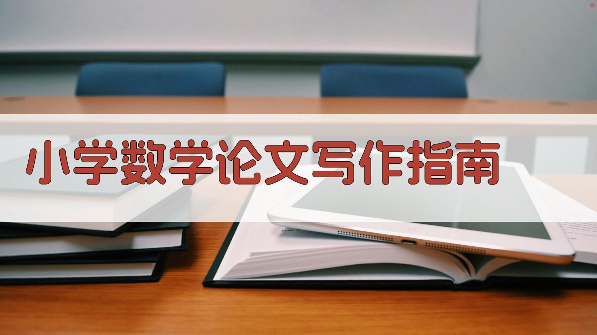 AI小学数学论文写作指南