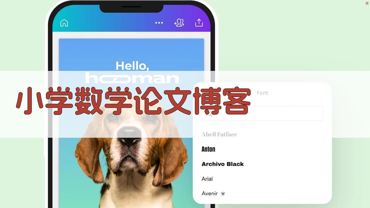 AI小学数学论文博客