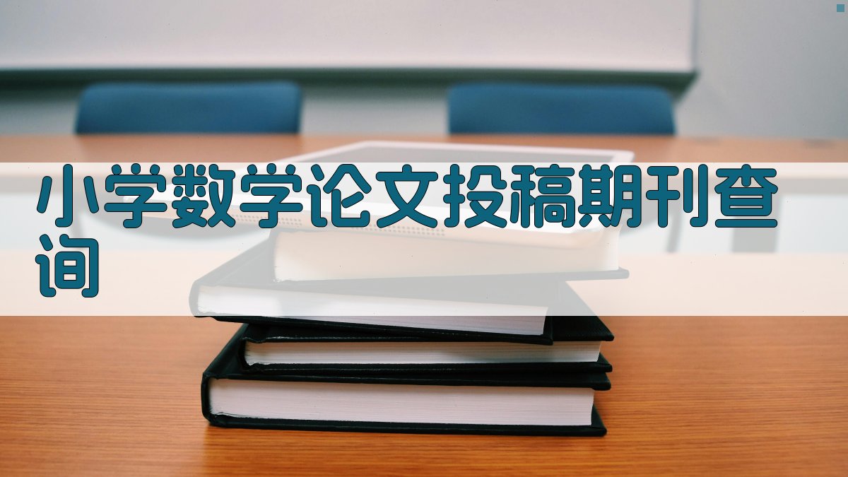 AI智能小学数学论文期刊查询