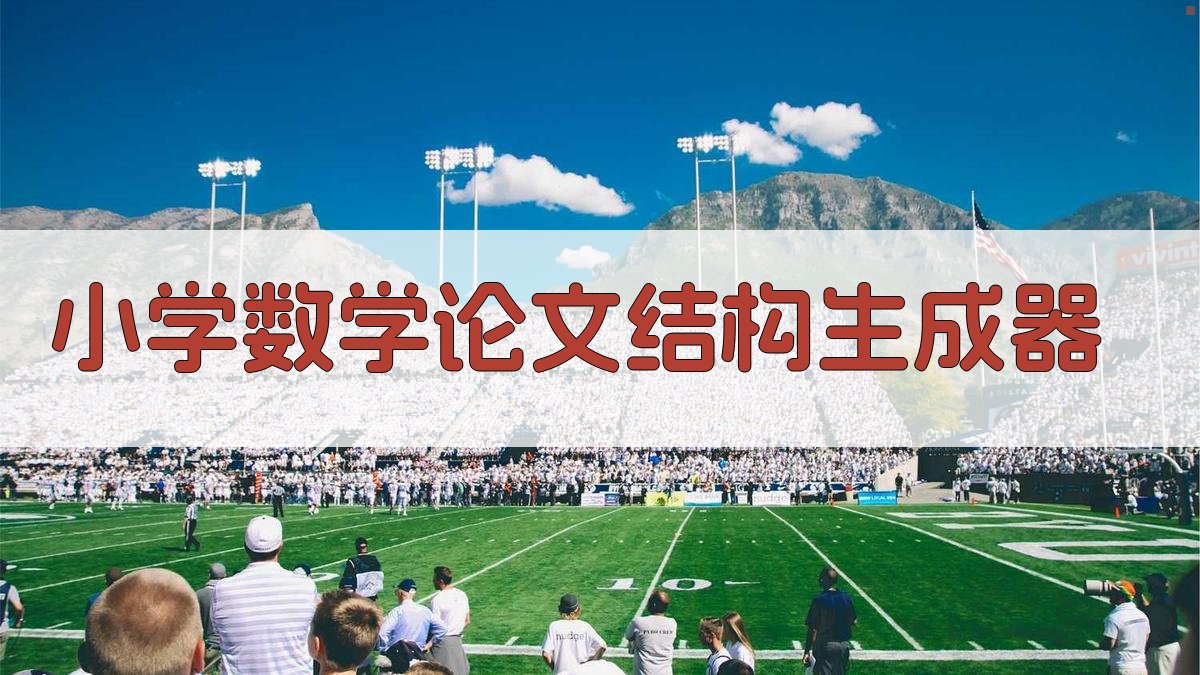AI小学数学论文结构生成器