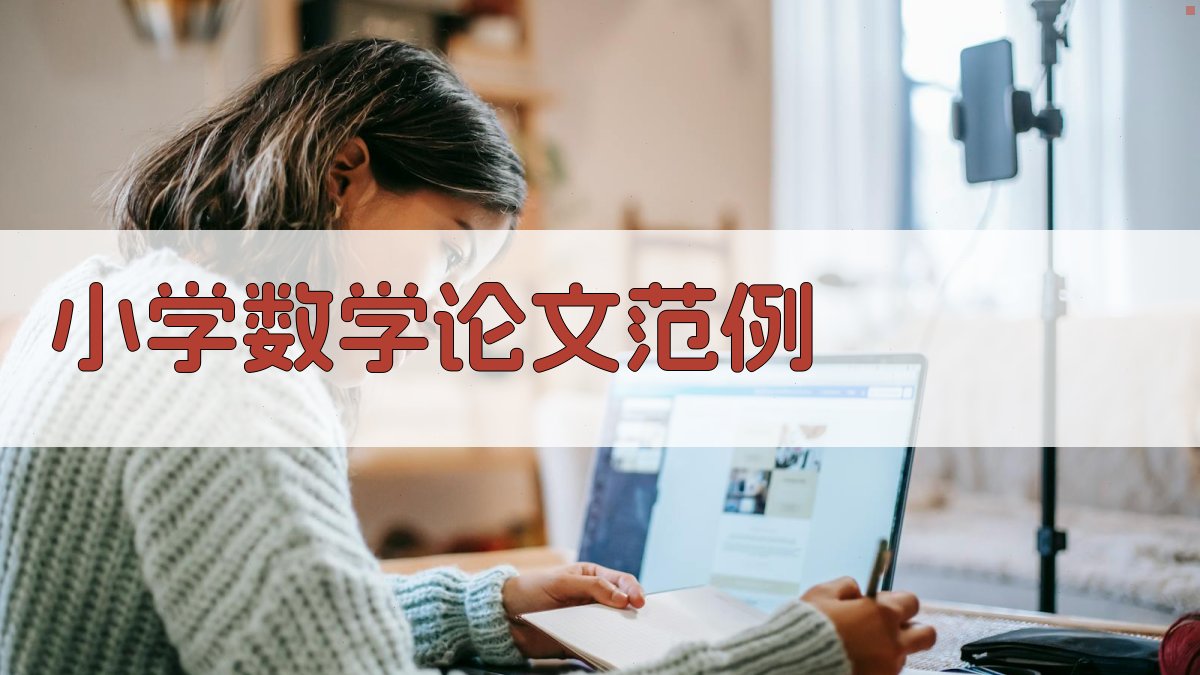 AI小学数学论文范例