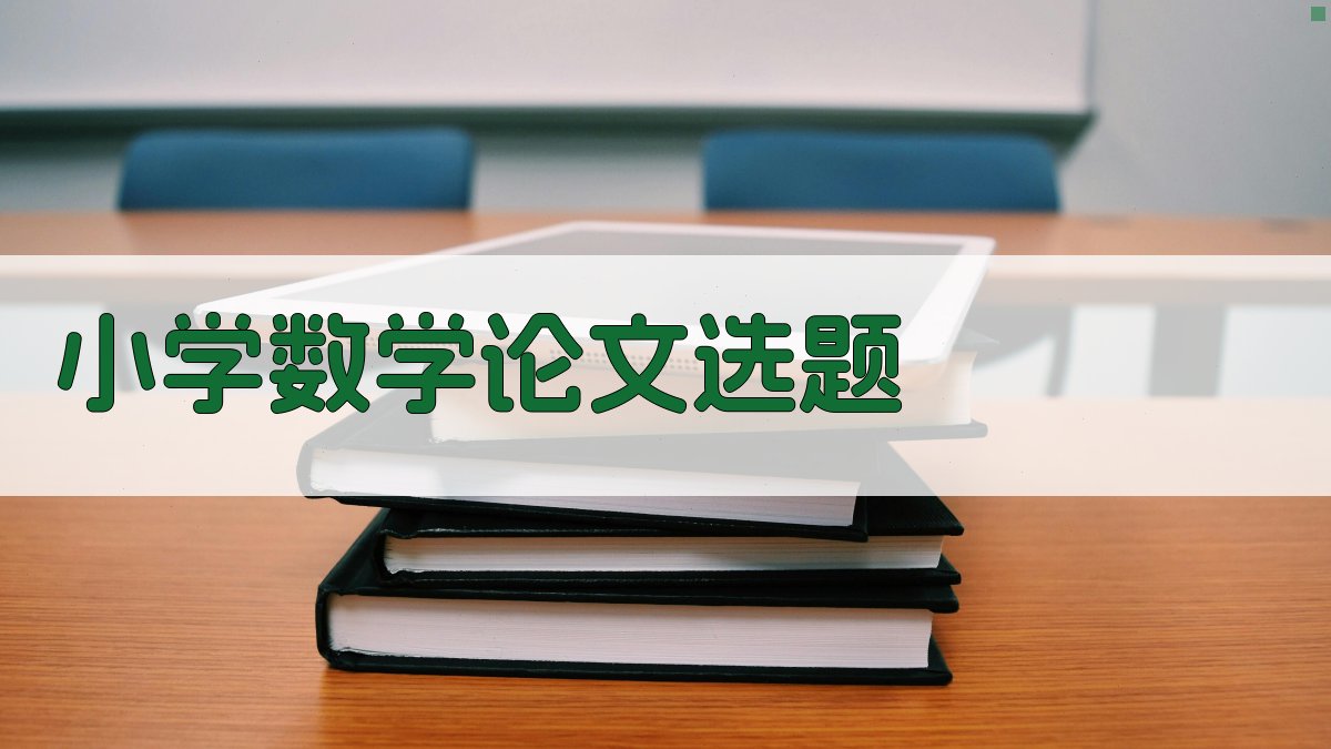 AI小学数学论文选题方向生成器