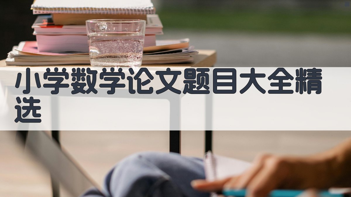 小学数学论文题目大全精选