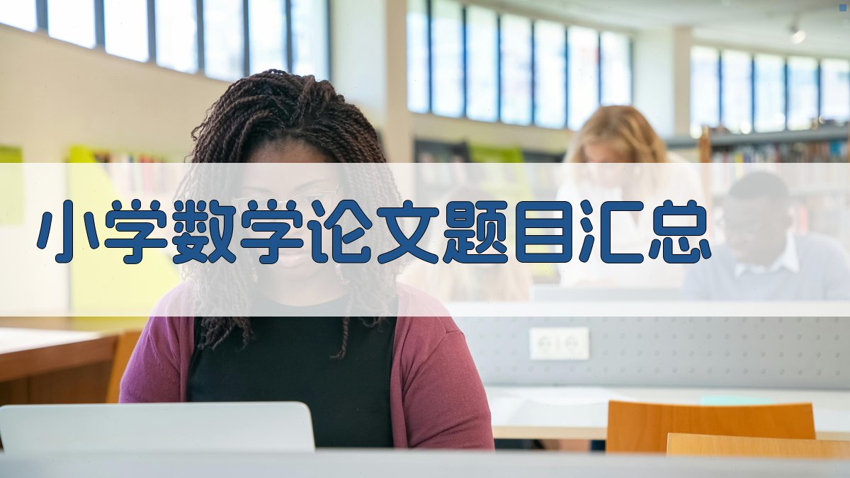 AI小学数学论文题目汇总