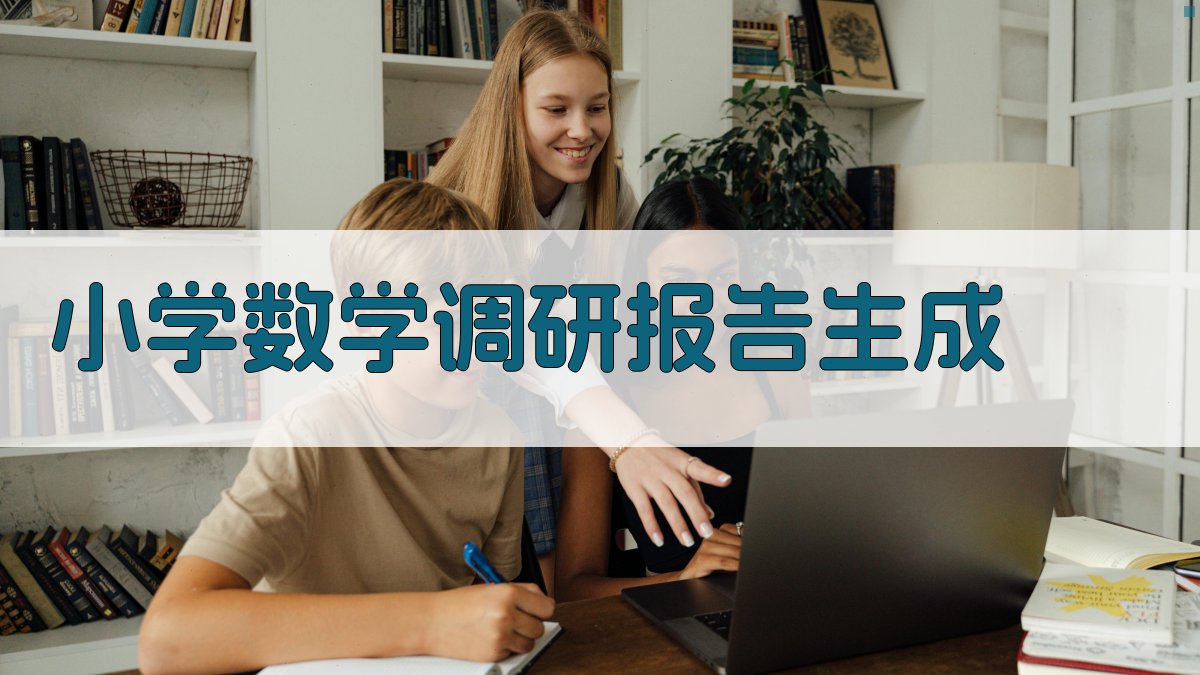 小学数学调研报告生成