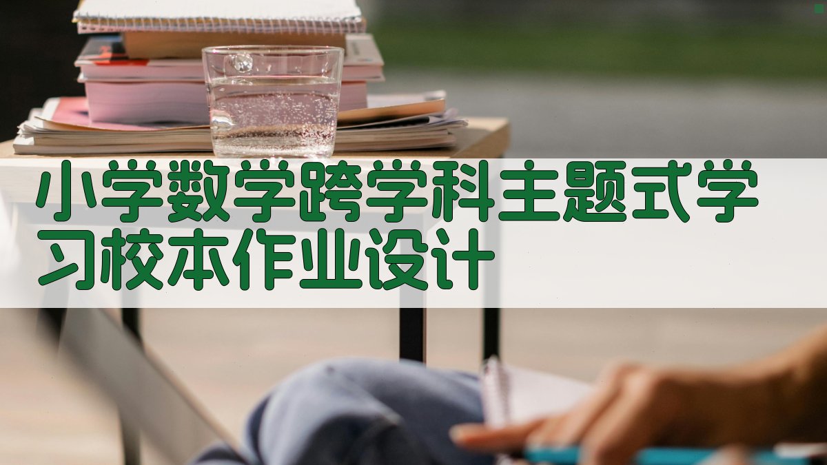 小学数学跨学科主题式学习校本作业设计