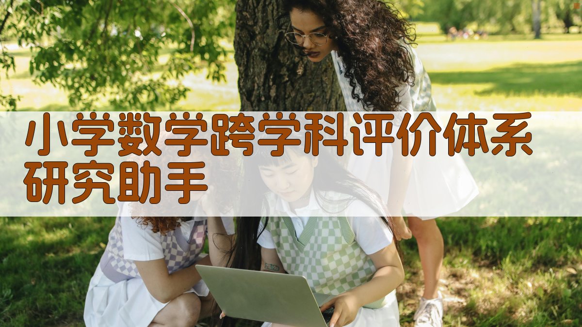 AI小学数学跨学科评价体系研究助手