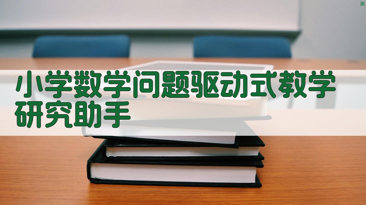 小学数学问题驱动式教学研究助手