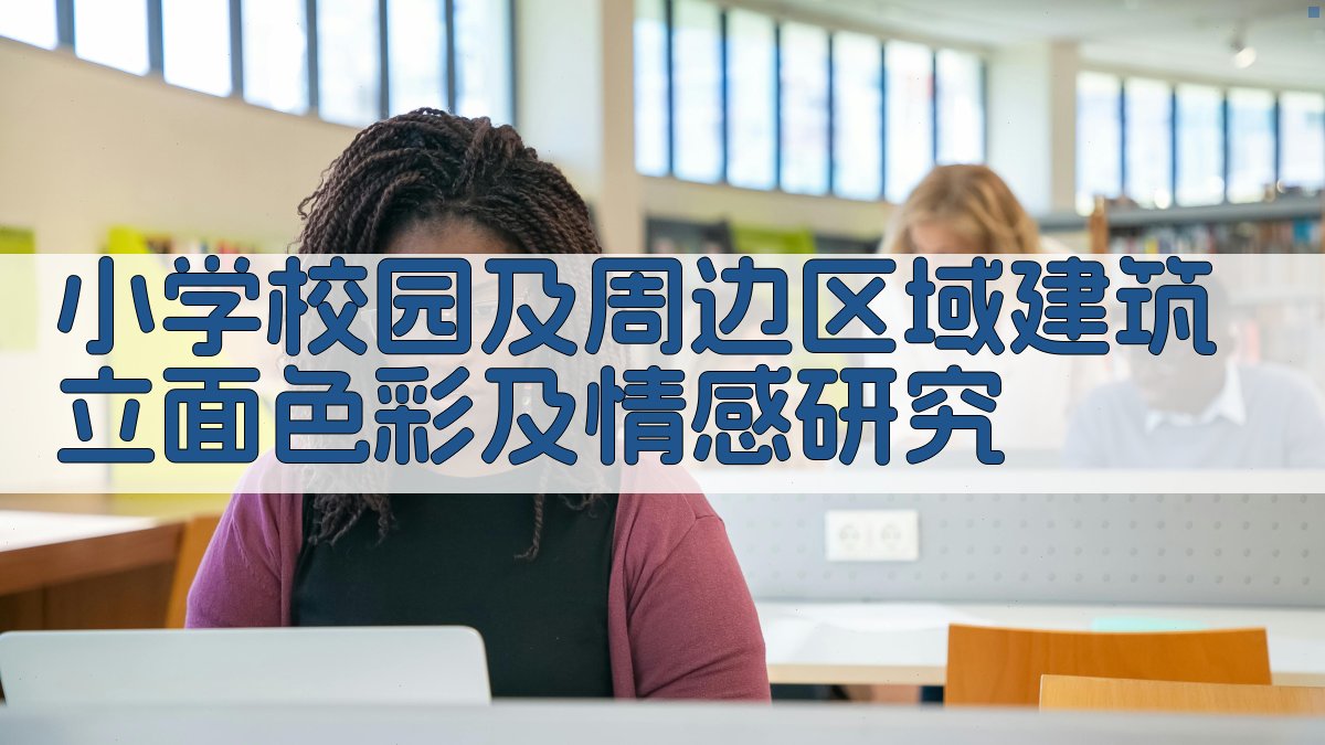 AI校园建筑色彩情感分析