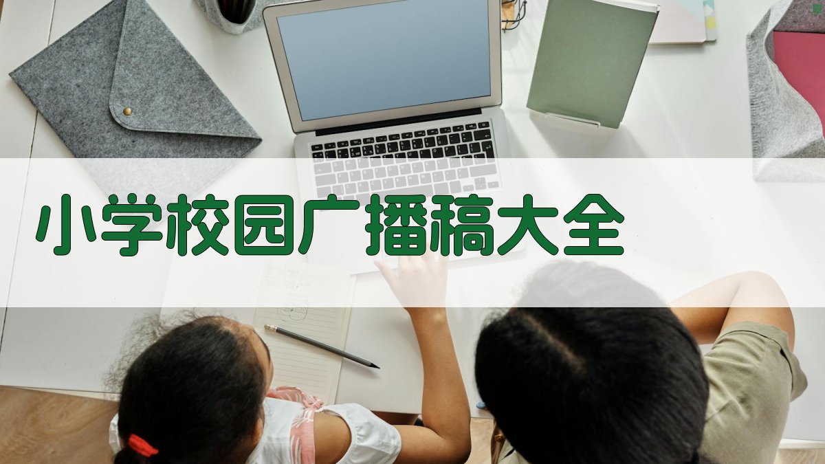 AI校园广播稿生成器