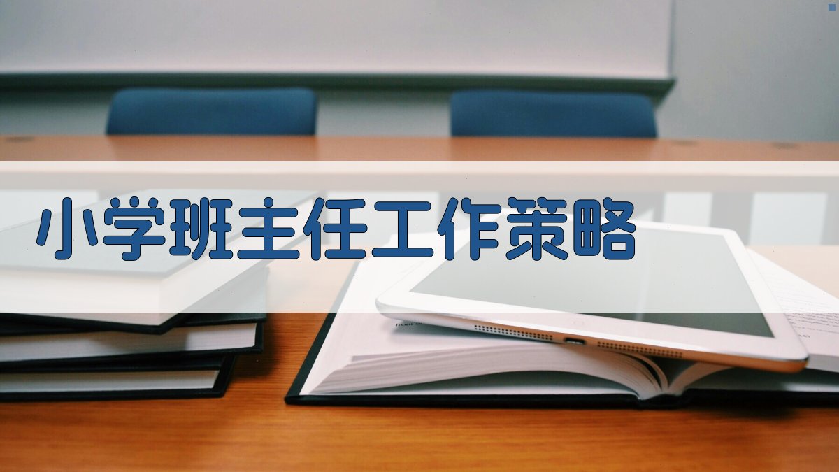 小学班主任工作策略