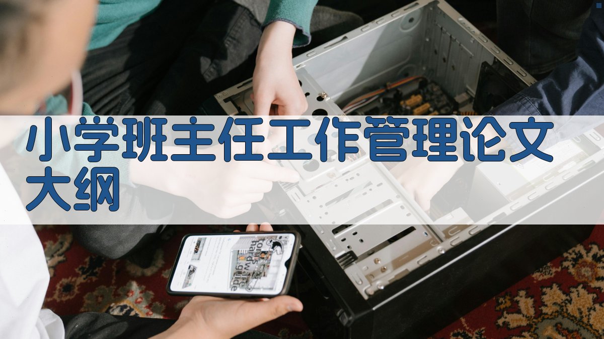 小学班主任工作管理论文大纲