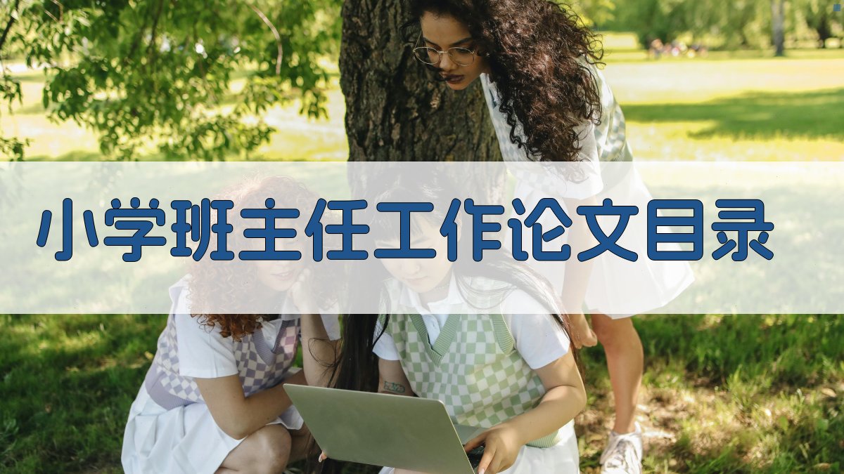 AI小学班主任工作论文目录生成器