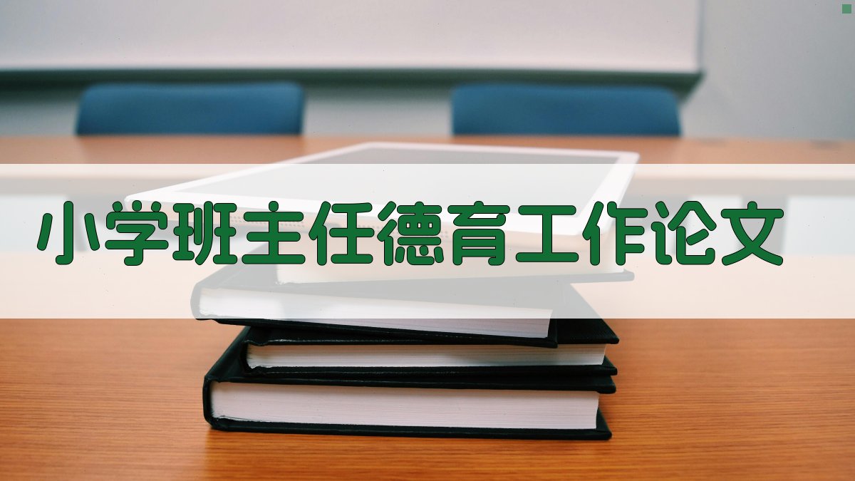 AI小学班主任德育工作论文生成