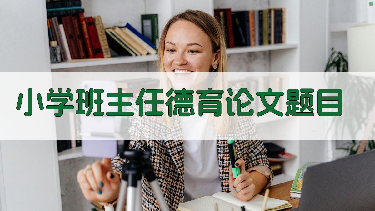 小学班主任德育论文题目