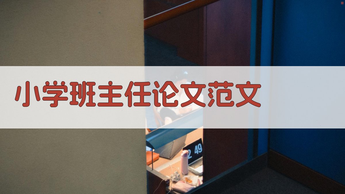 AI一键生成小学班主任论文范文