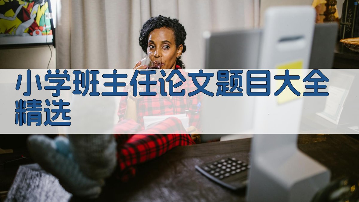 小学班主任论文题目大全精选