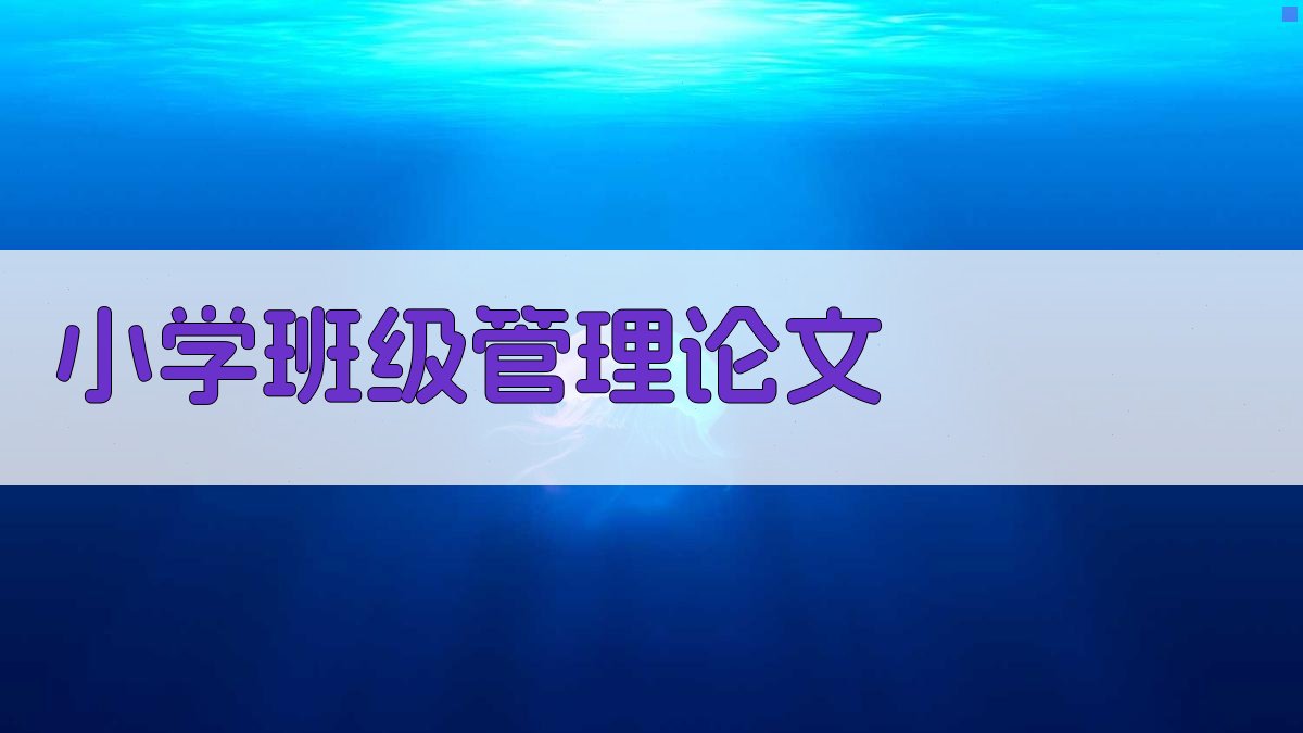 AI小学班级管理论文大纲