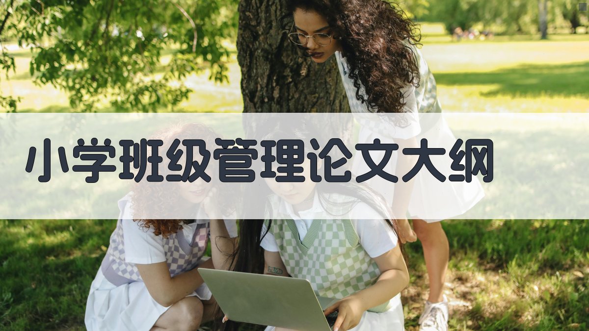AI小学班级管理论文大纲