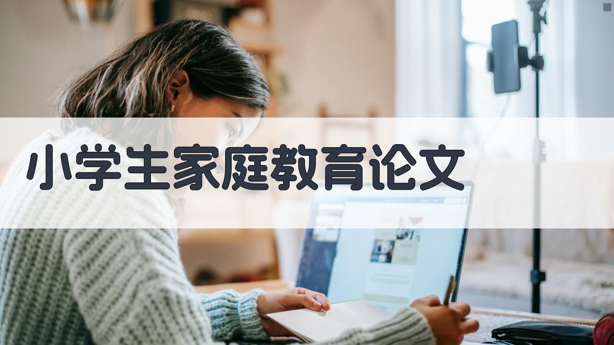 AI一键生成小学生家庭教育论文目录