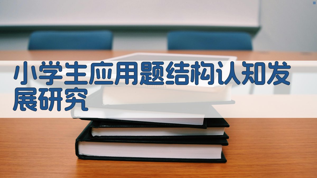 小学生应用题结构认知发展研究