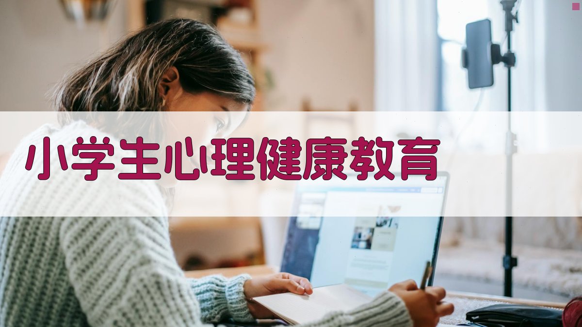小学生心理健康教育