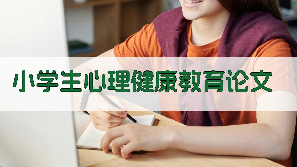 AI小学生心理健康教育论文生成