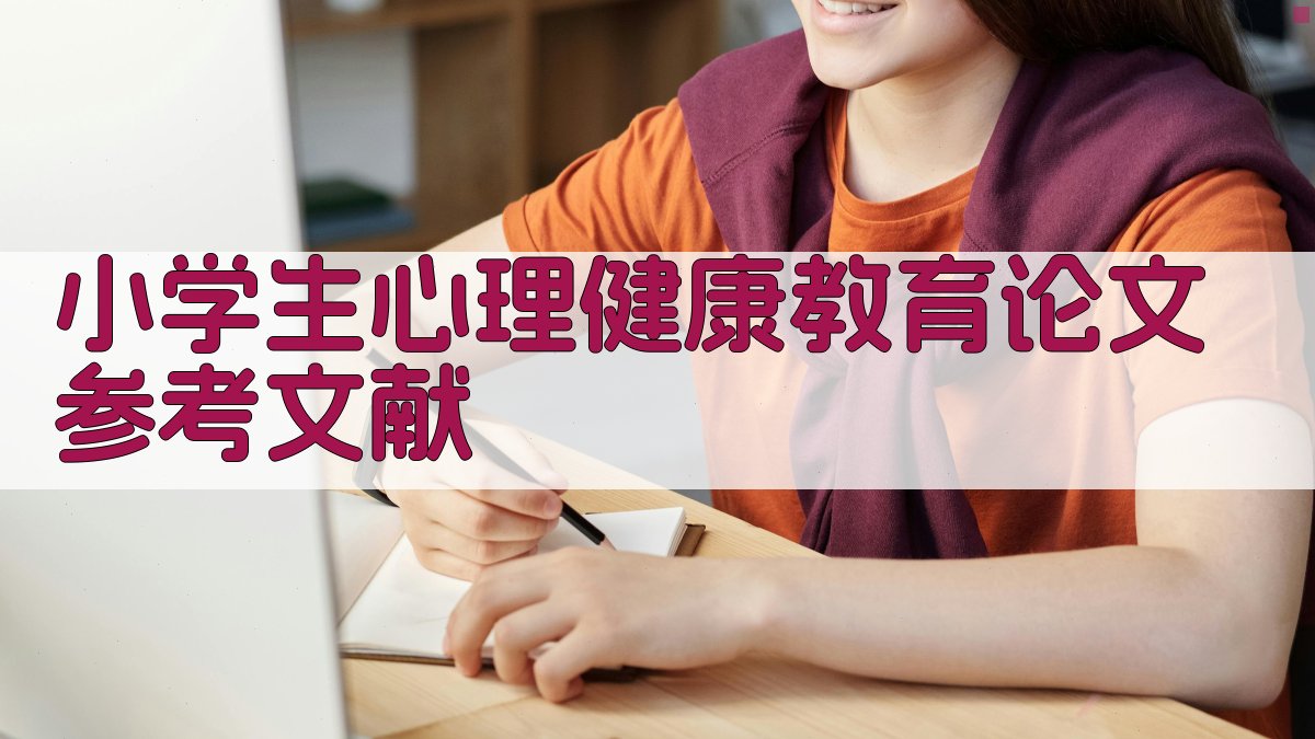 AI小学生心理健康教育论文参考文献生成器