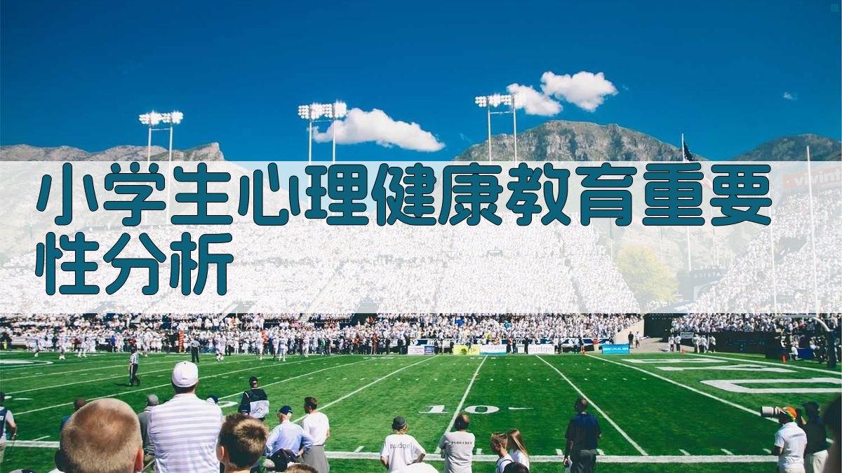 小学生心理健康教育重要性分析