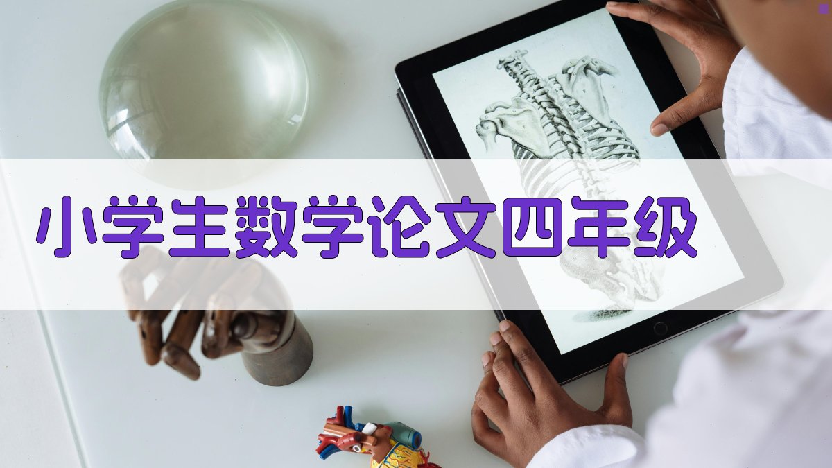 AI小学生数学论文生成器四年级