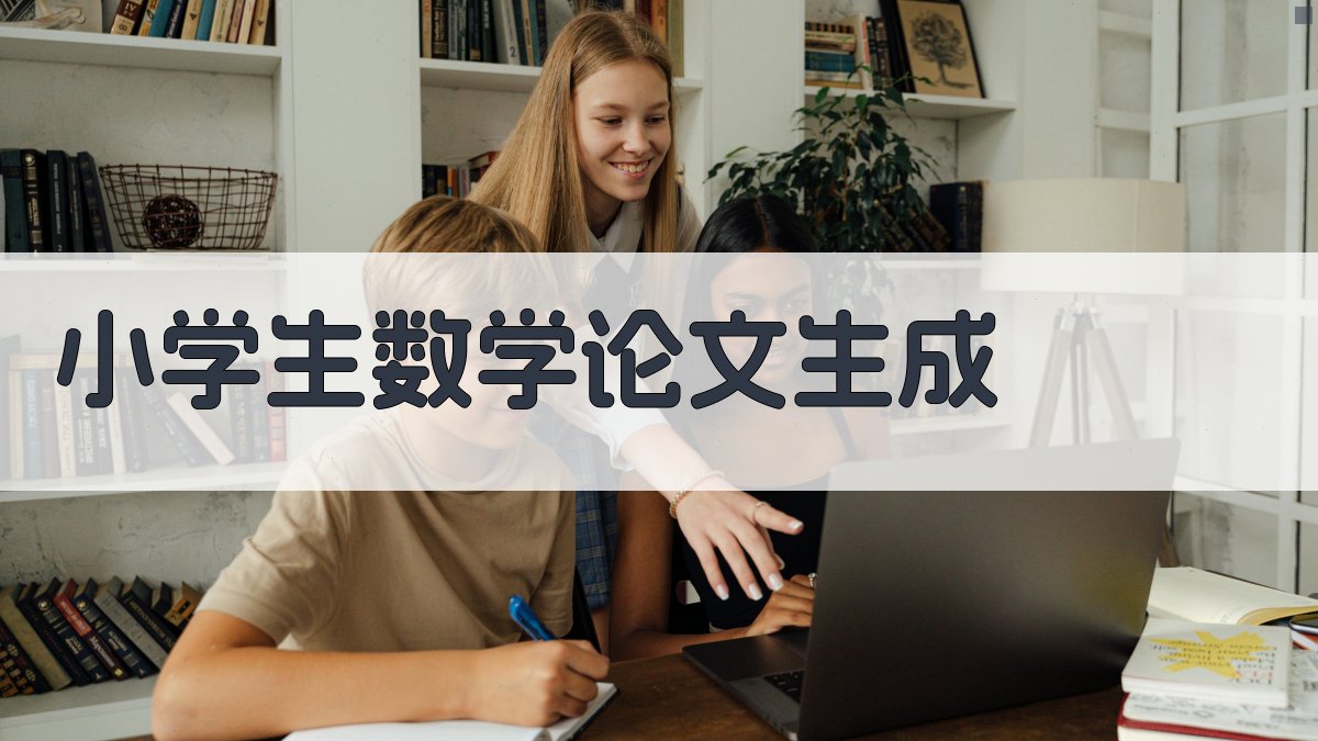 AI一键生成小学生数学论文