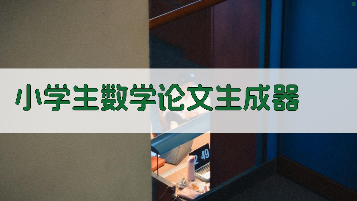AI小学生数学论文生成器