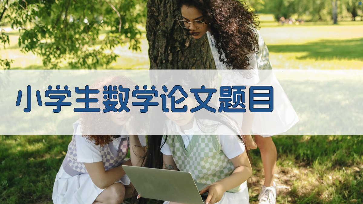 小学生数学论文题目