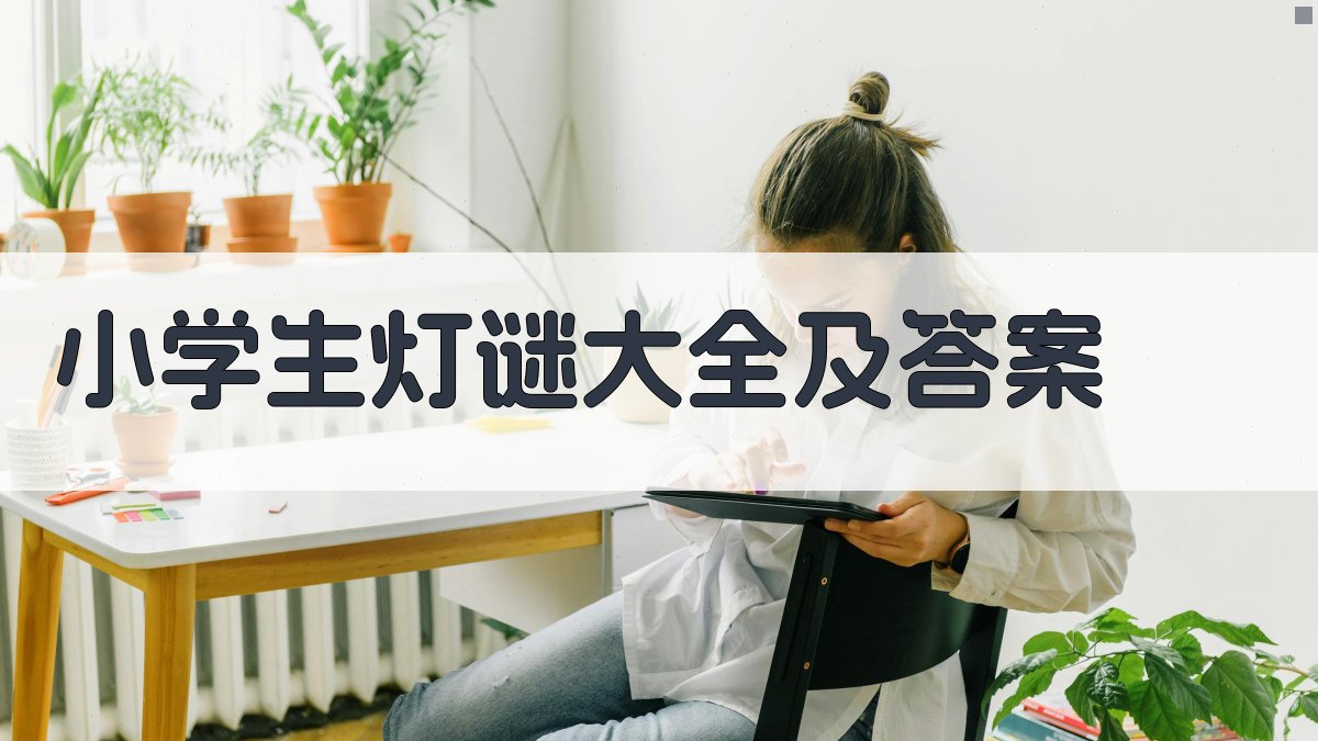 小学生灯谜大全及答案