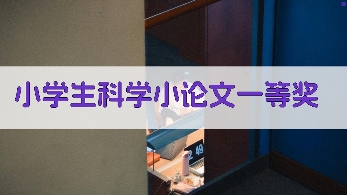 AI小学生科学小论文一等奖