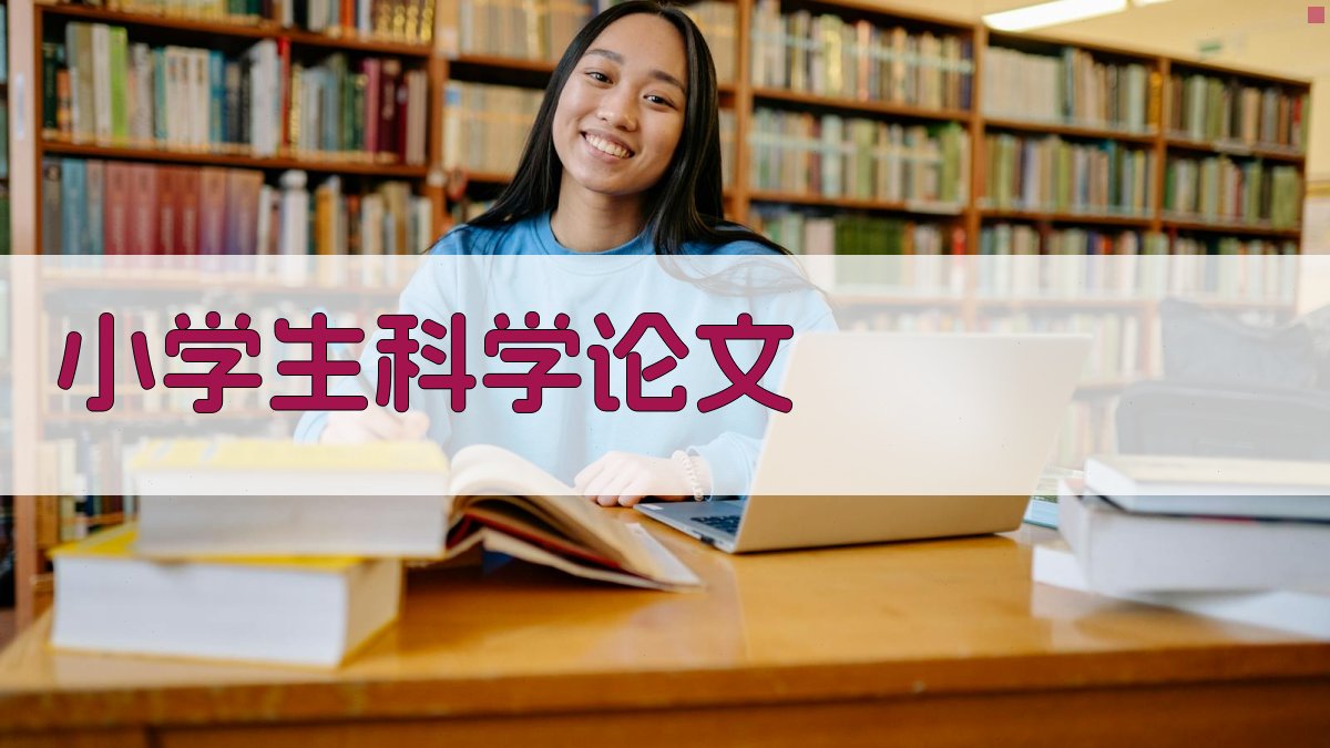 AI小学生科学论文