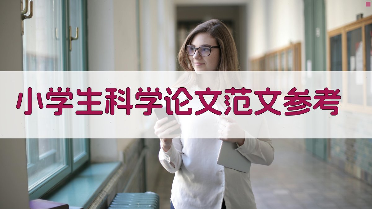 小学生科学论文范文参考