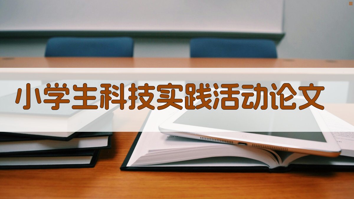AI小学生科技实践活动论文