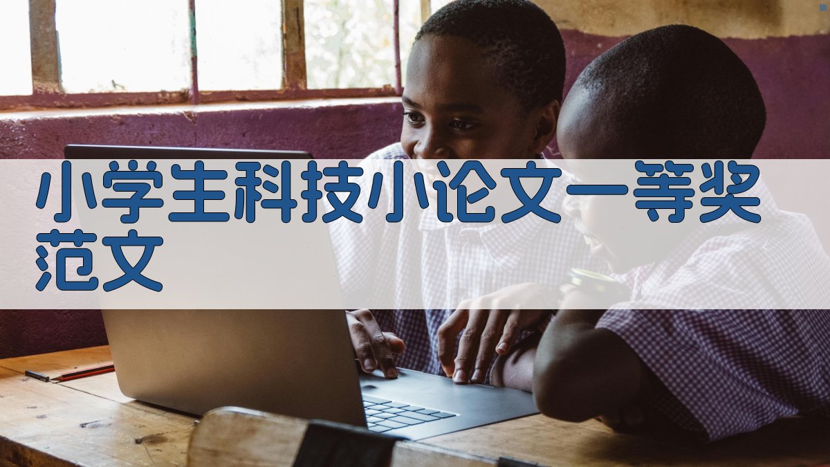 小学生科技小论文一等奖范文
